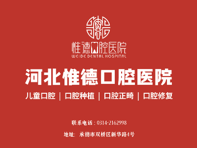 鷹手營子惟德口腔全口種植牙哪家正規(guī)？本地人推薦