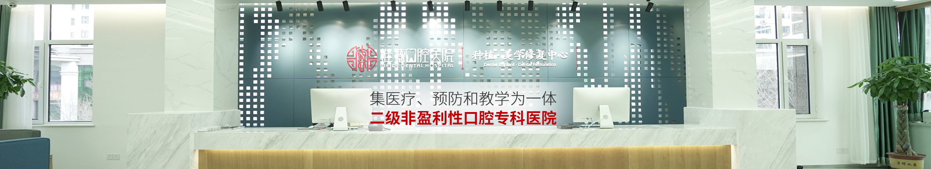 惟德口腔集醫(yī)療,預(yù)防和教學(xué)為一體二級非盈利性口腔?？漆t(yī)院